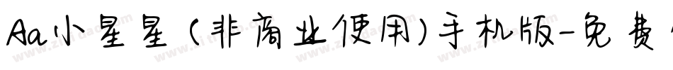 Aa小星星 (非商业使用)手机版字体转换